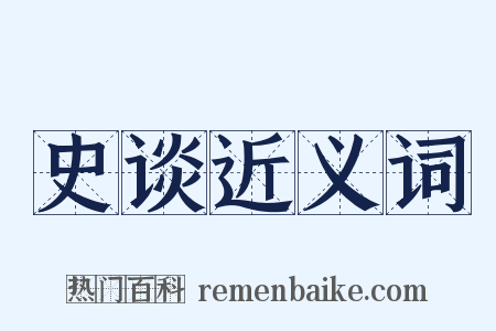 史谈近义词是什么意思的图片